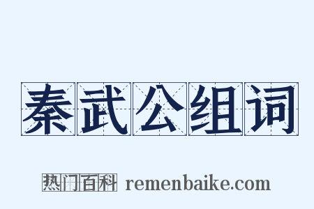 秦武公组词是什么意思的图片